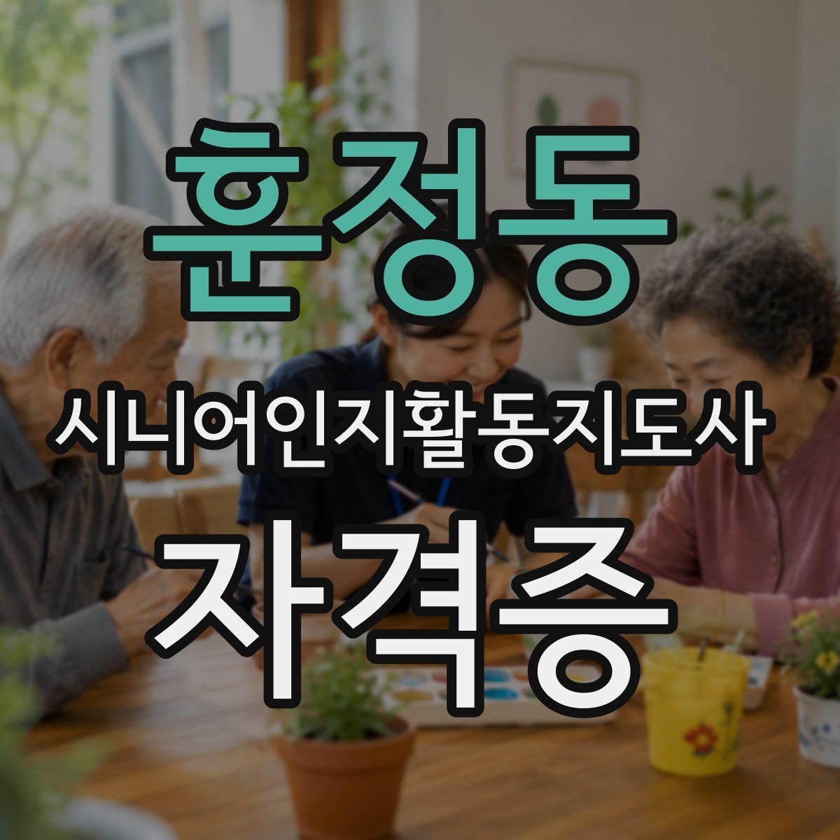 훈정동 시니어인지활동지도사 자격증