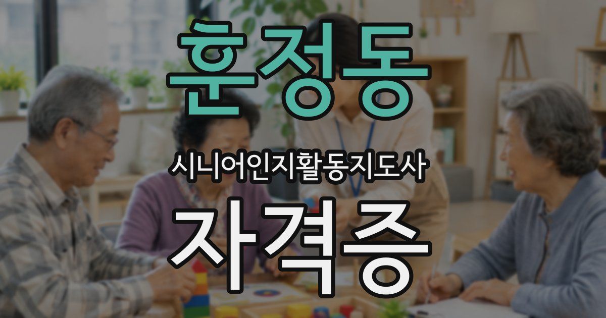 훈정동 시니어인지활동지도사 자격증