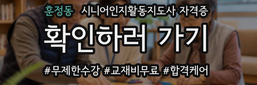 훈정동 시니어인지활동지도사 자격증
