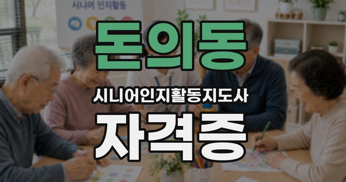 돈의동 시니어인지활동지도사 자격증