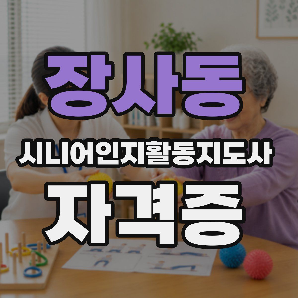 장사동 시니어인지활동지도사 자격증