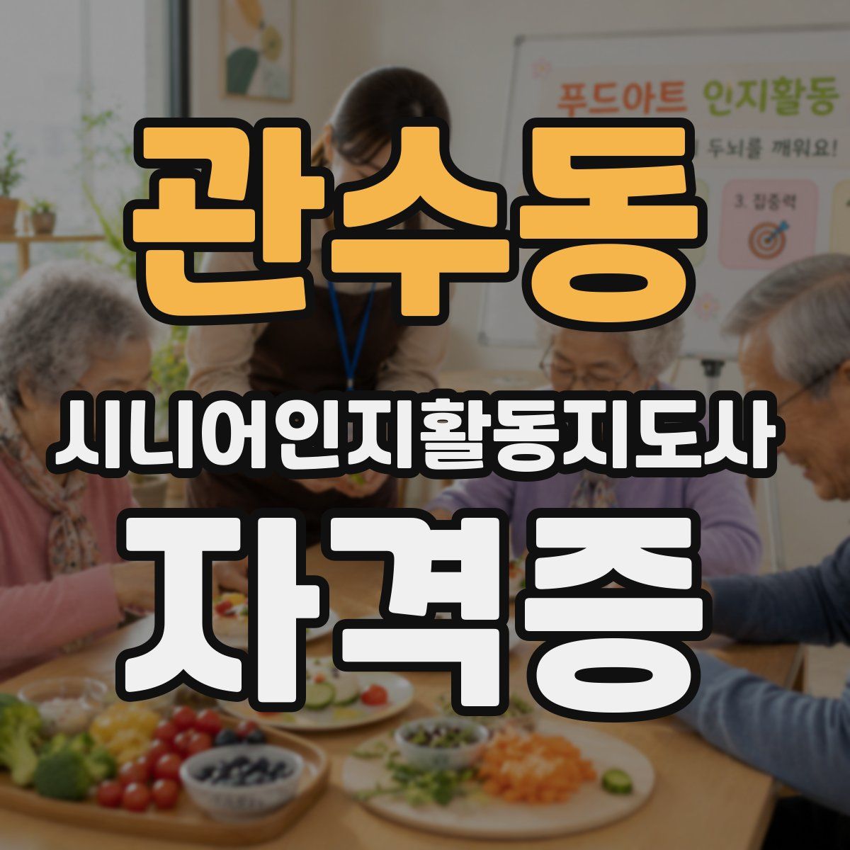 관수동 시니어인지활동지도사 자격증