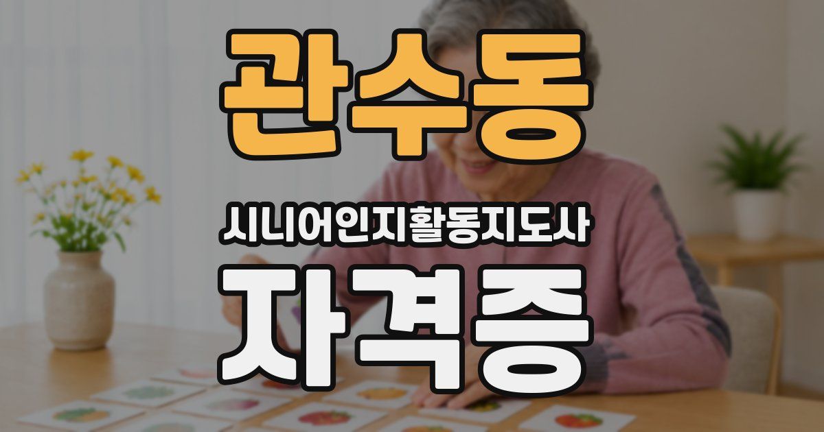 관수동 시니어인지활동지도사 자격증