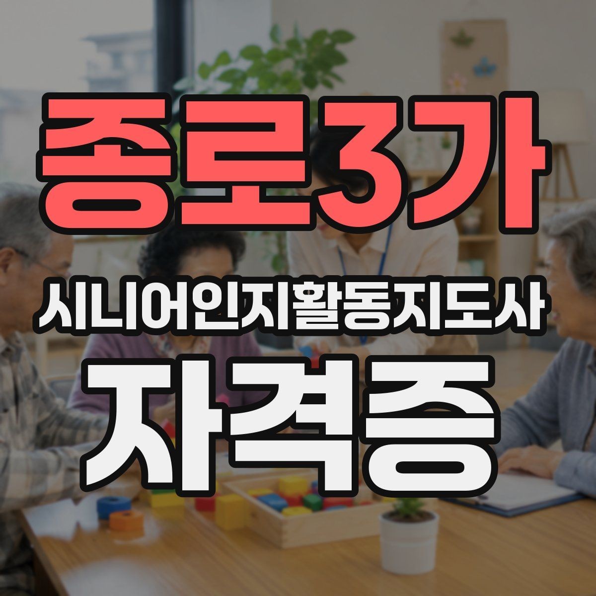 종로3가 시니어인지활동지도사 자격증 공부가 처음인 분을 위한 안내