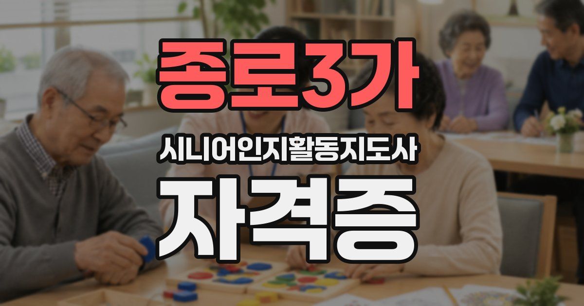 종로3가 시니어인지활동지도사 자격증