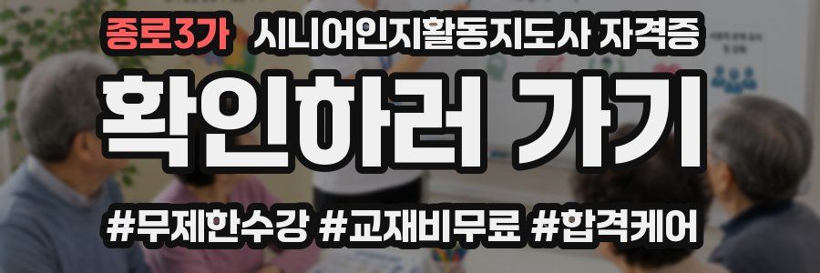 종로3가 시니어인지활동지도사 자격증