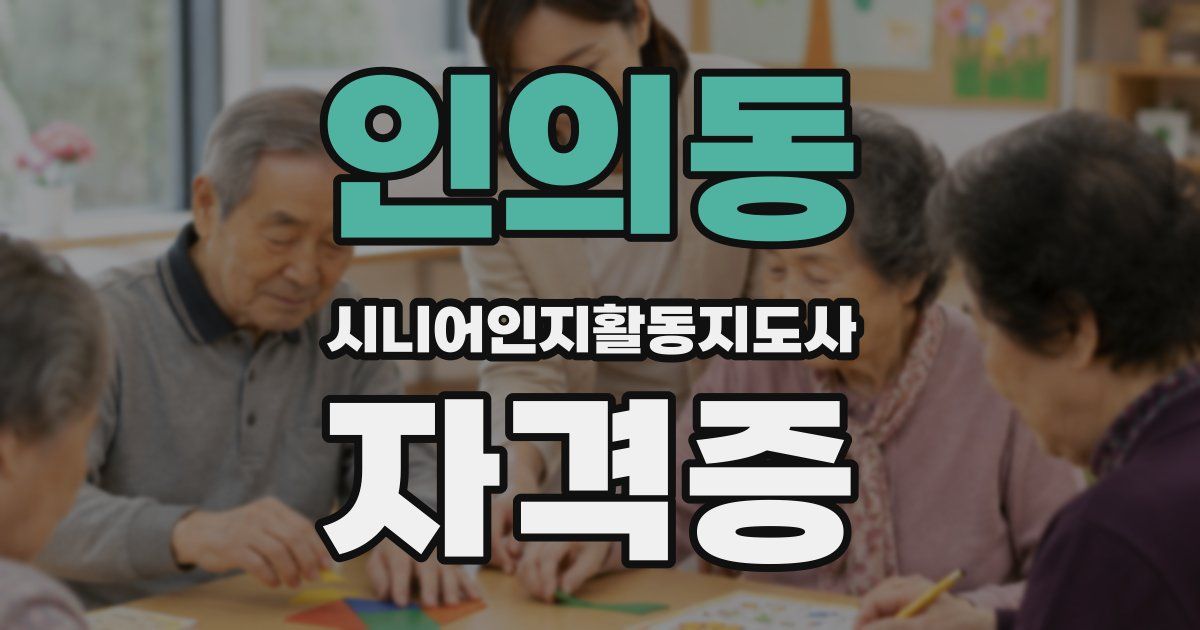 인의동 시니어인지활동지도사 자격증