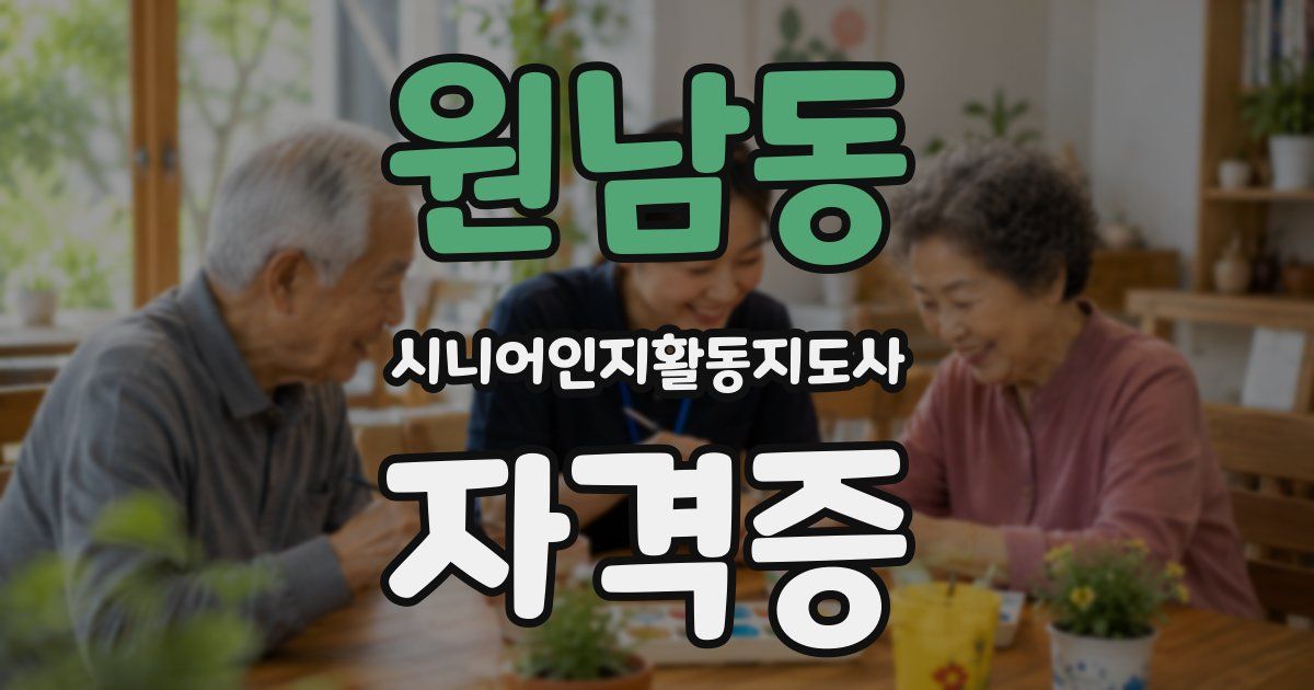원남동 시니어인지활동지도사 자격증
