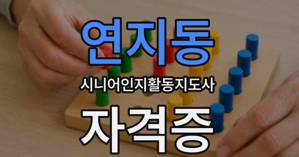 연지동 시니어인지활동지도사 자격증