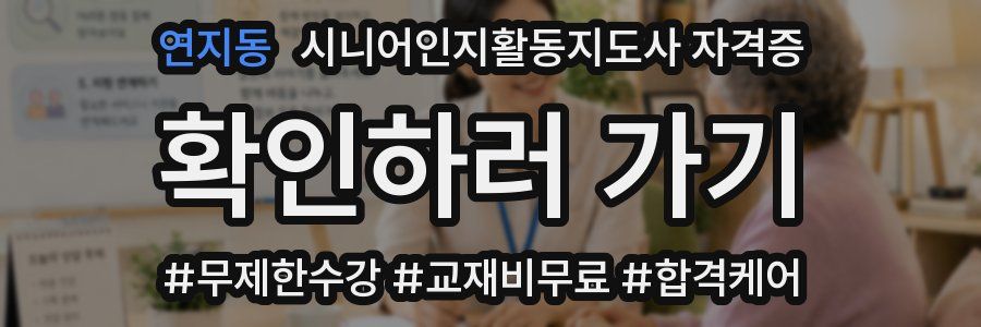 연지동 시니어인지활동지도사 자격증