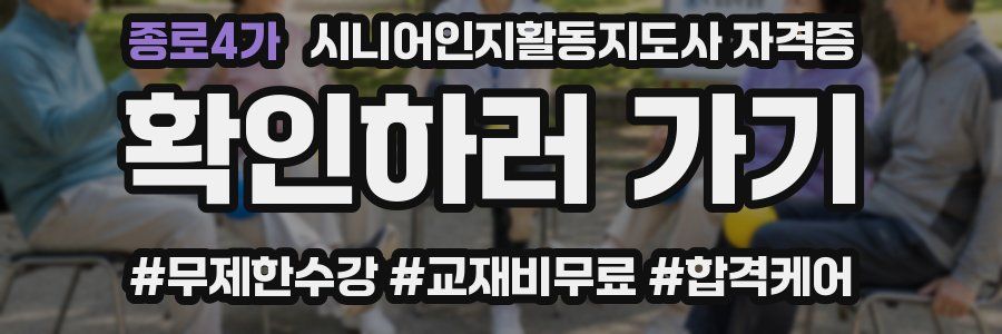 종로4가 시니어인지활동지도사 자격증