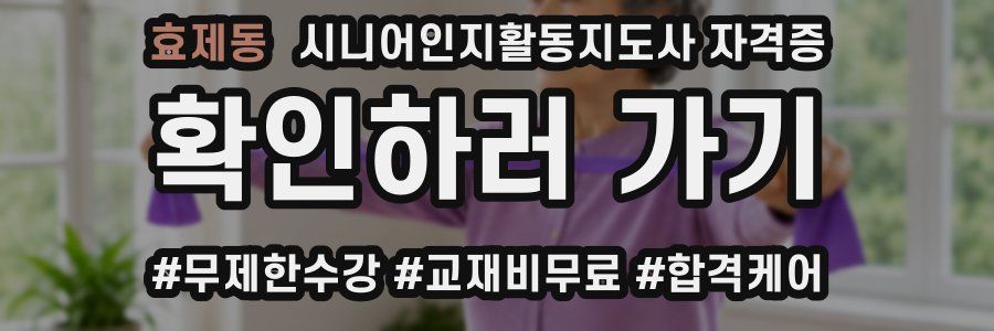 효제동 시니어인지활동지도사 자격증
