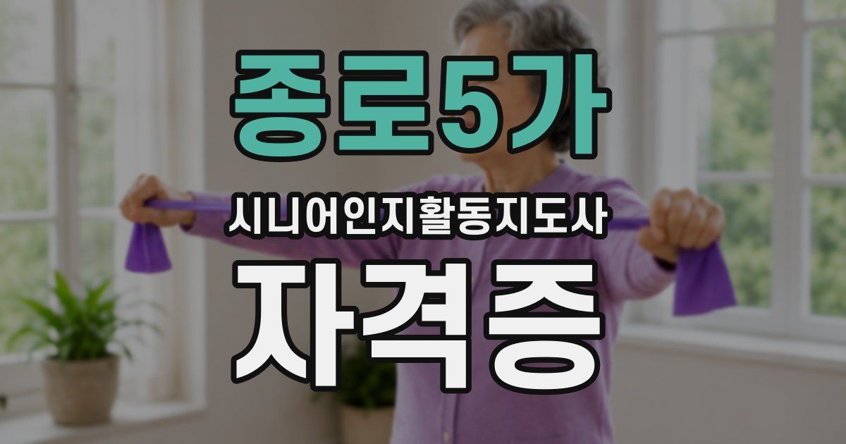 종로5가 시니어인지활동지도사 자격증