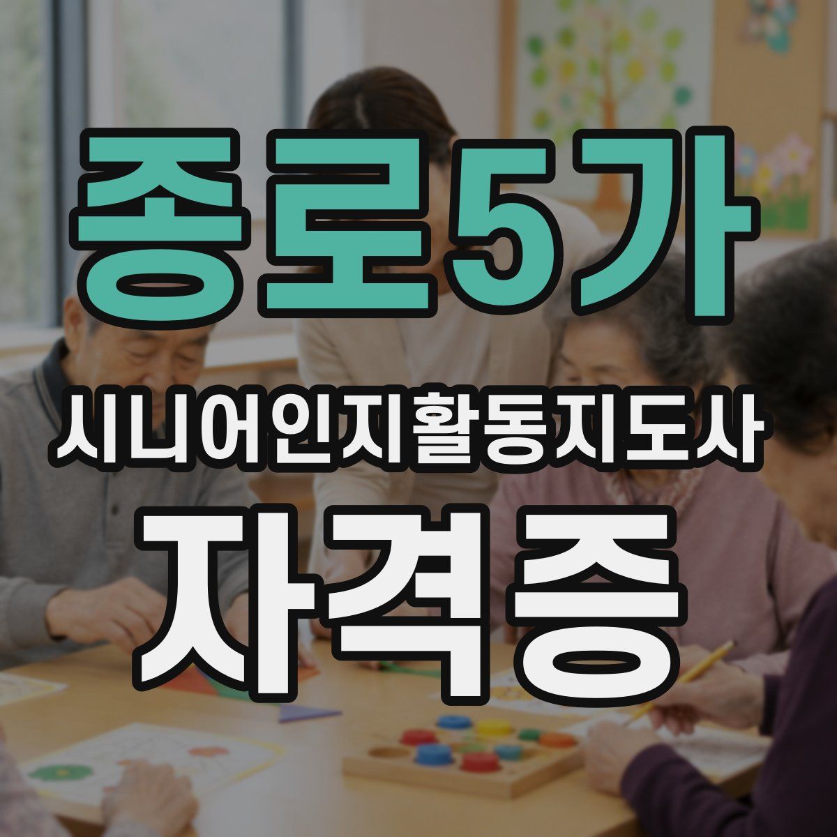 종로5가 시니어인지활동지도사 자격증