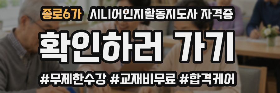종로6가 시니어인지활동지도사 자격증