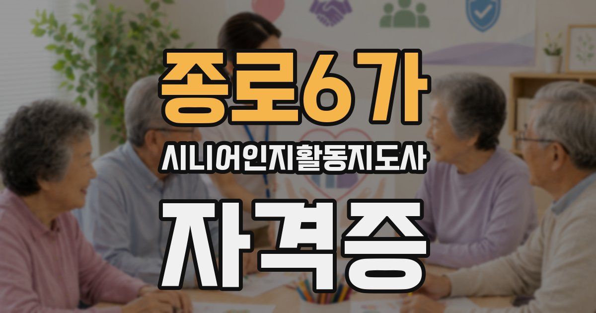 종로6가 시니어인지활동지도사 자격증