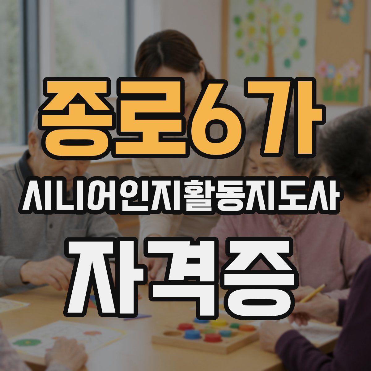 종로6가 시니어인지활동지도사 자격증