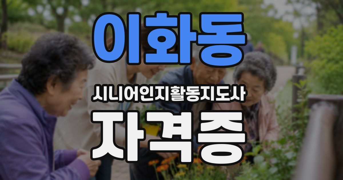 이화동 시니어인지활동지도사 자격증