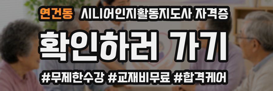 연건동 시니어인지활동지도사 자격증