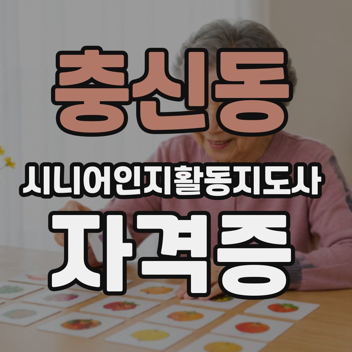 충신동 시니어인지활동지도사 자격증