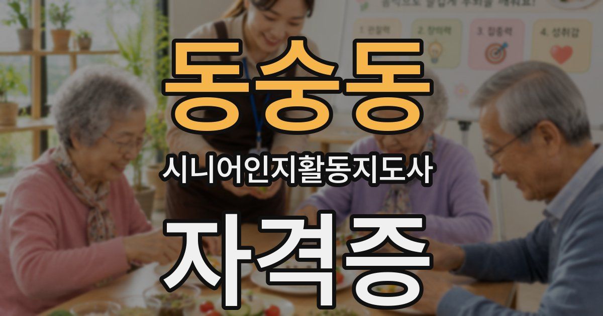동숭동 시니어인지활동지도사 자격증