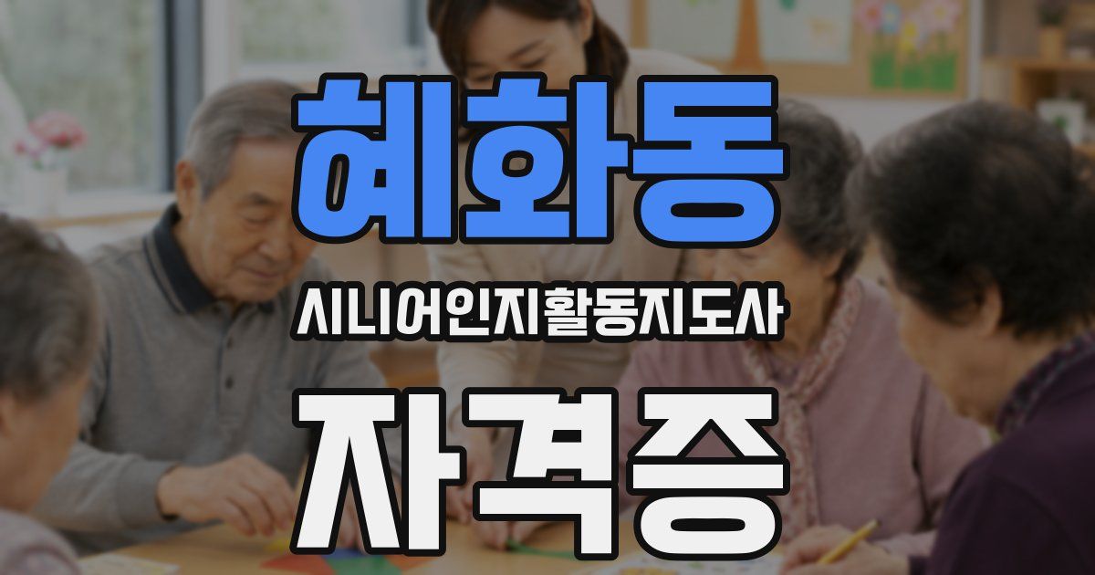 혜화동 시니어인지활동지도사 자격증