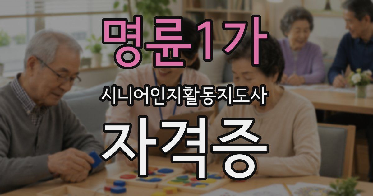 명륜1가 시니어인지활동지도사 자격증