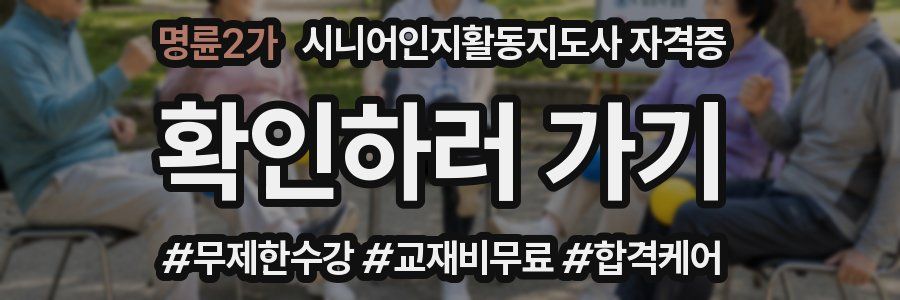 명륜2가 시니어인지활동지도사 자격증