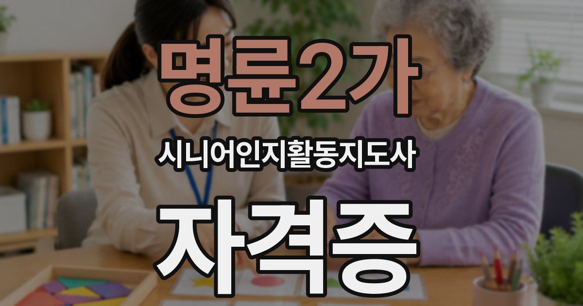 명륜2가 시니어인지활동지도사 자격증