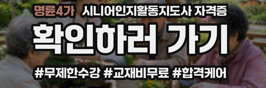 명륜4가 시니어인지활동지도사 자격증