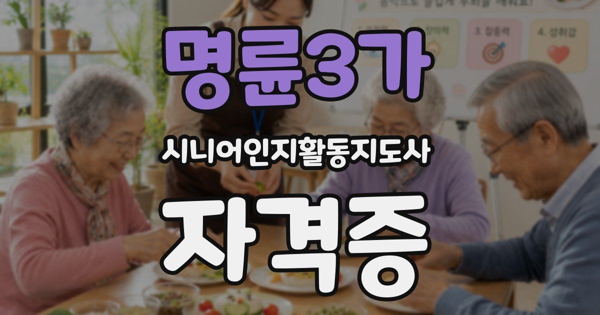명륜3가 시니어인지활동지도사 자격증
