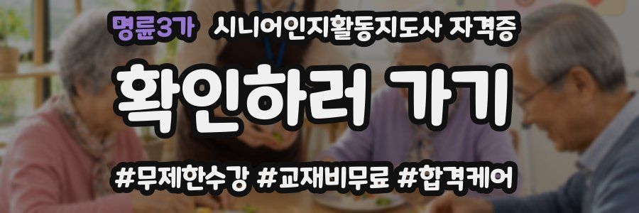 명륜3가 시니어인지활동지도사 자격증