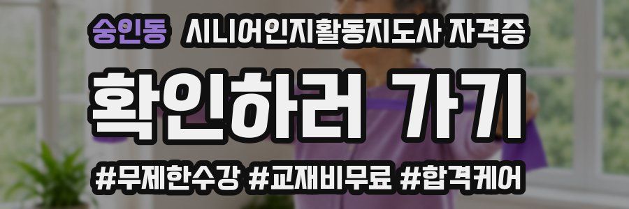 숭인동 시니어인지활동지도사 자격증