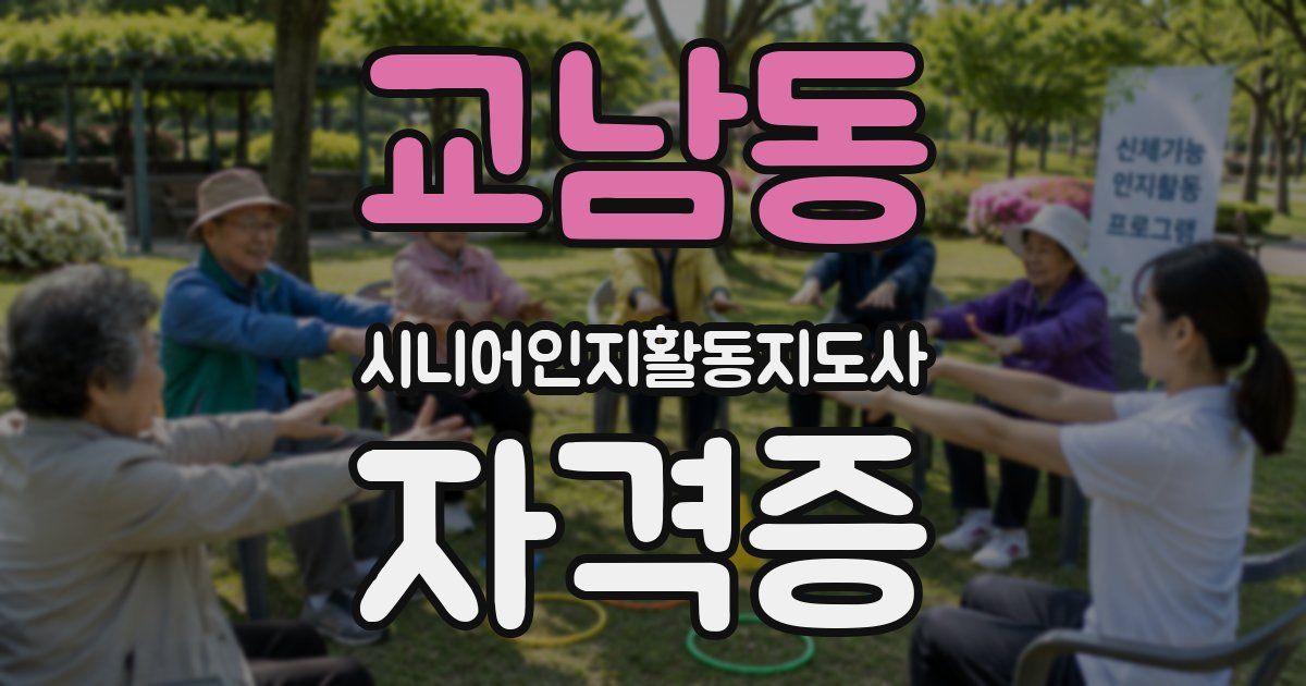 교남동 시니어인지활동지도사 자격증