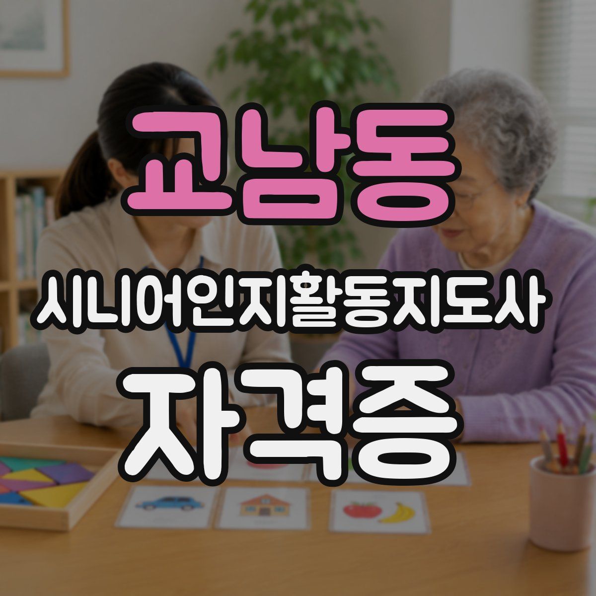 교남동 시니어인지활동지도사 자격증