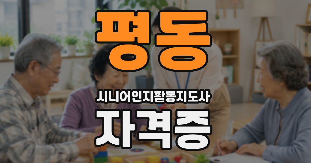 평동 시니어인지활동지도사 자격증