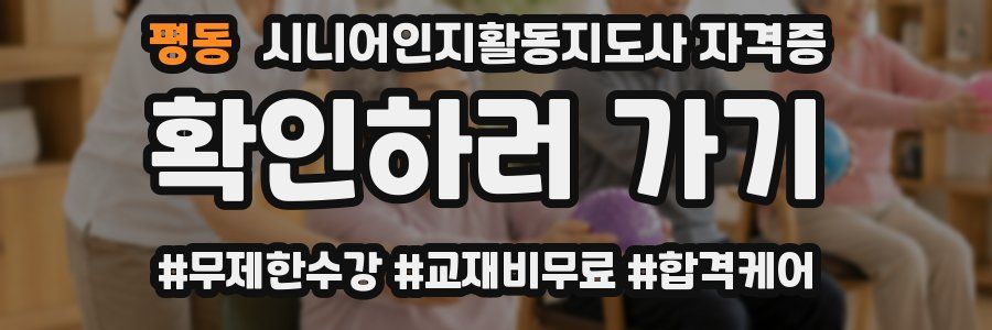 평동 시니어인지활동지도사 자격증