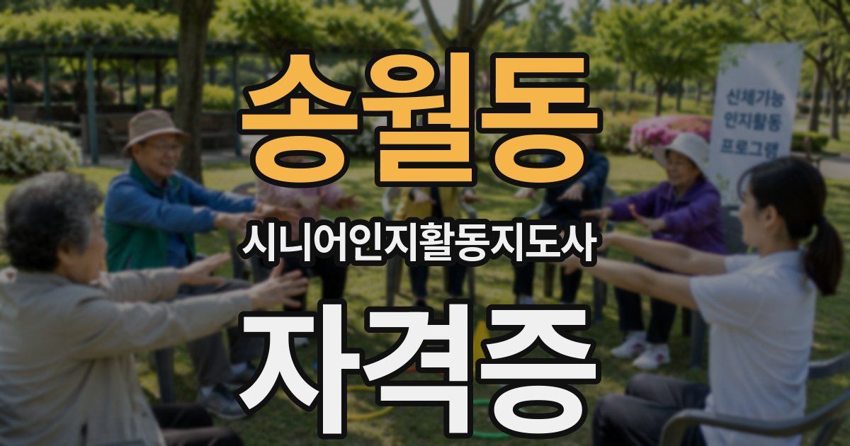 송월동 시니어인지활동지도사 자격증