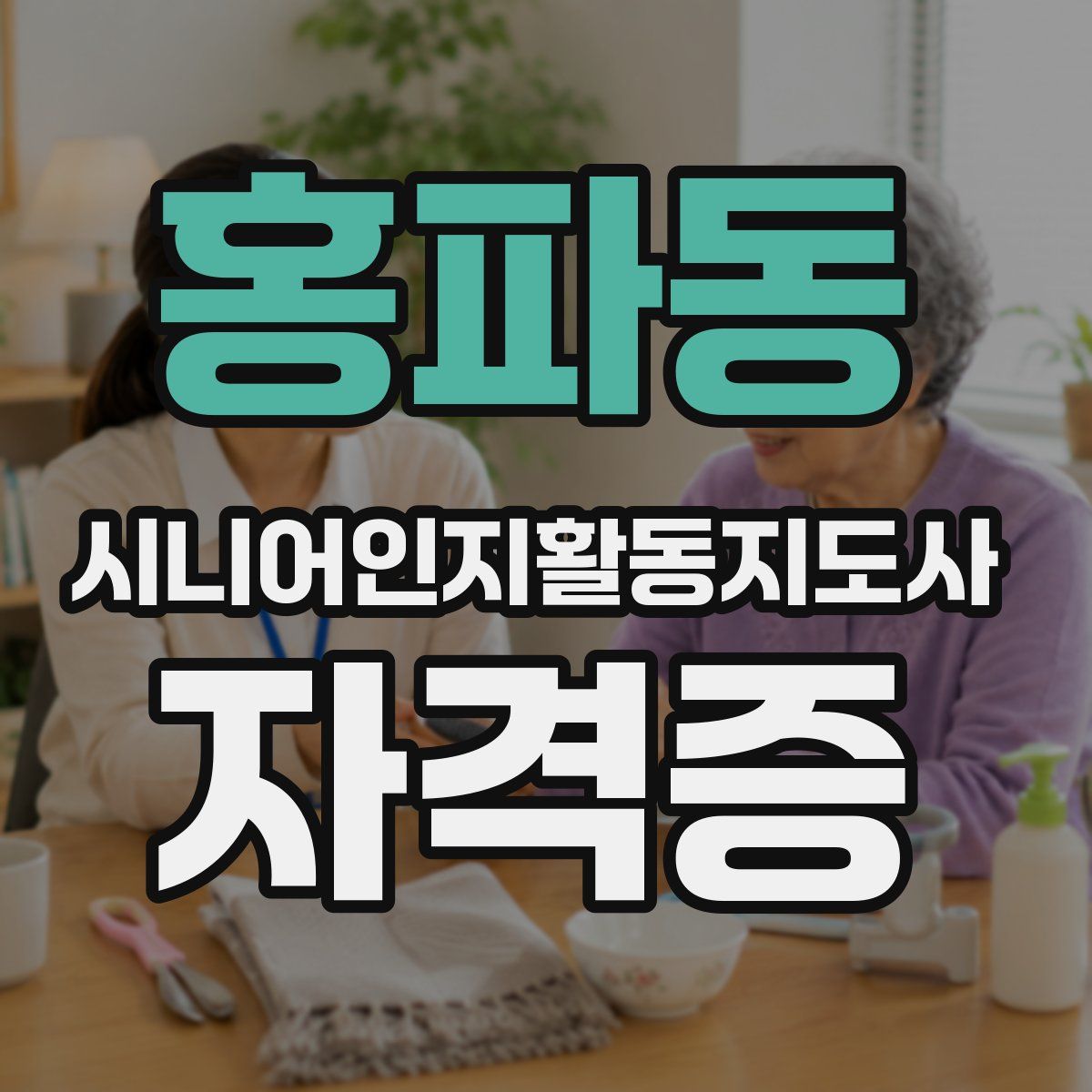 홍파동 시니어인지활동지도사 자격증