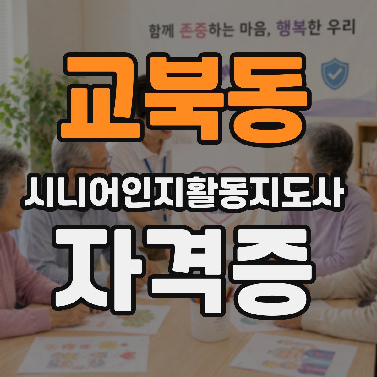 교북동 시니어인지활동지도사 자격증