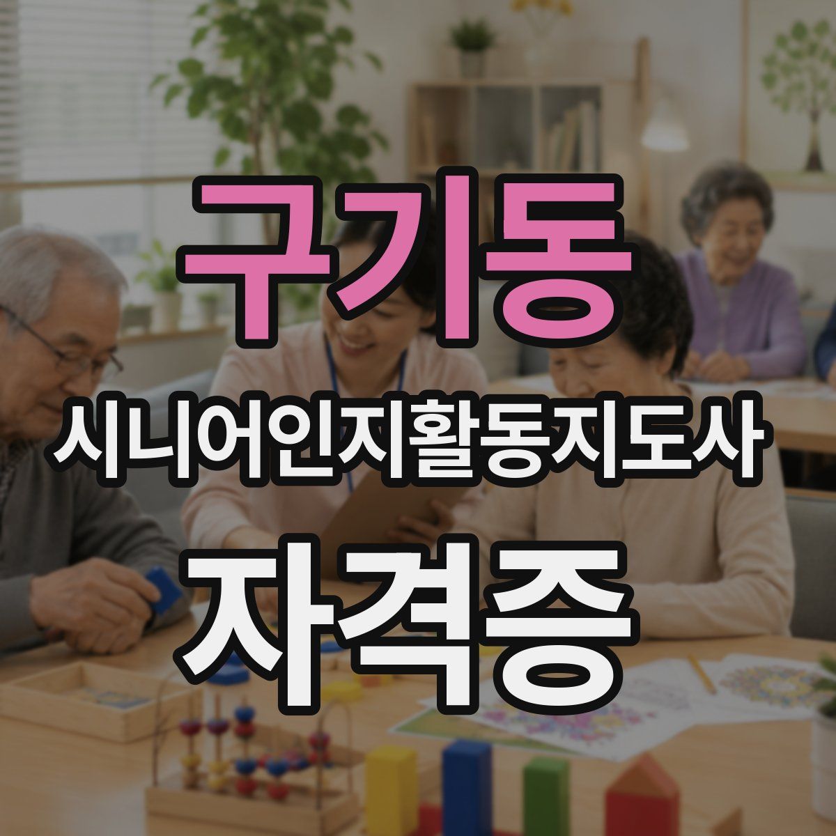 구기동 시니어인지활동지도사 자격증