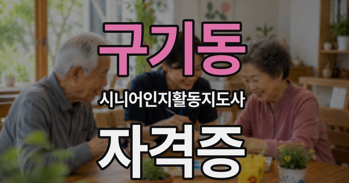 구기동 시니어인지활동지도사 자격증