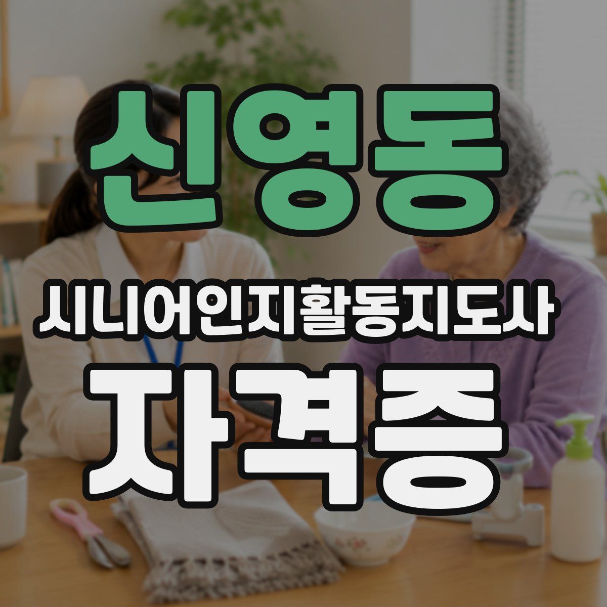 신영동 시니어인지활동지도사 자격증