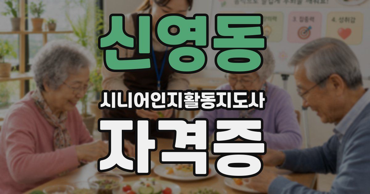신영동 시니어인지활동지도사 자격증