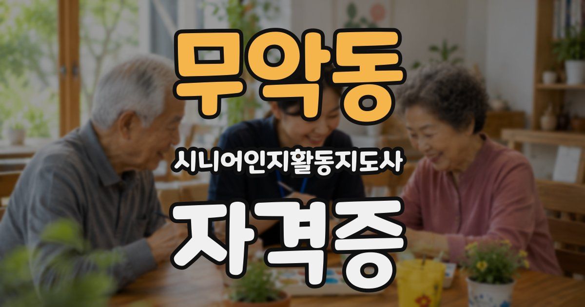 무악동 시니어인지활동지도사 자격증
