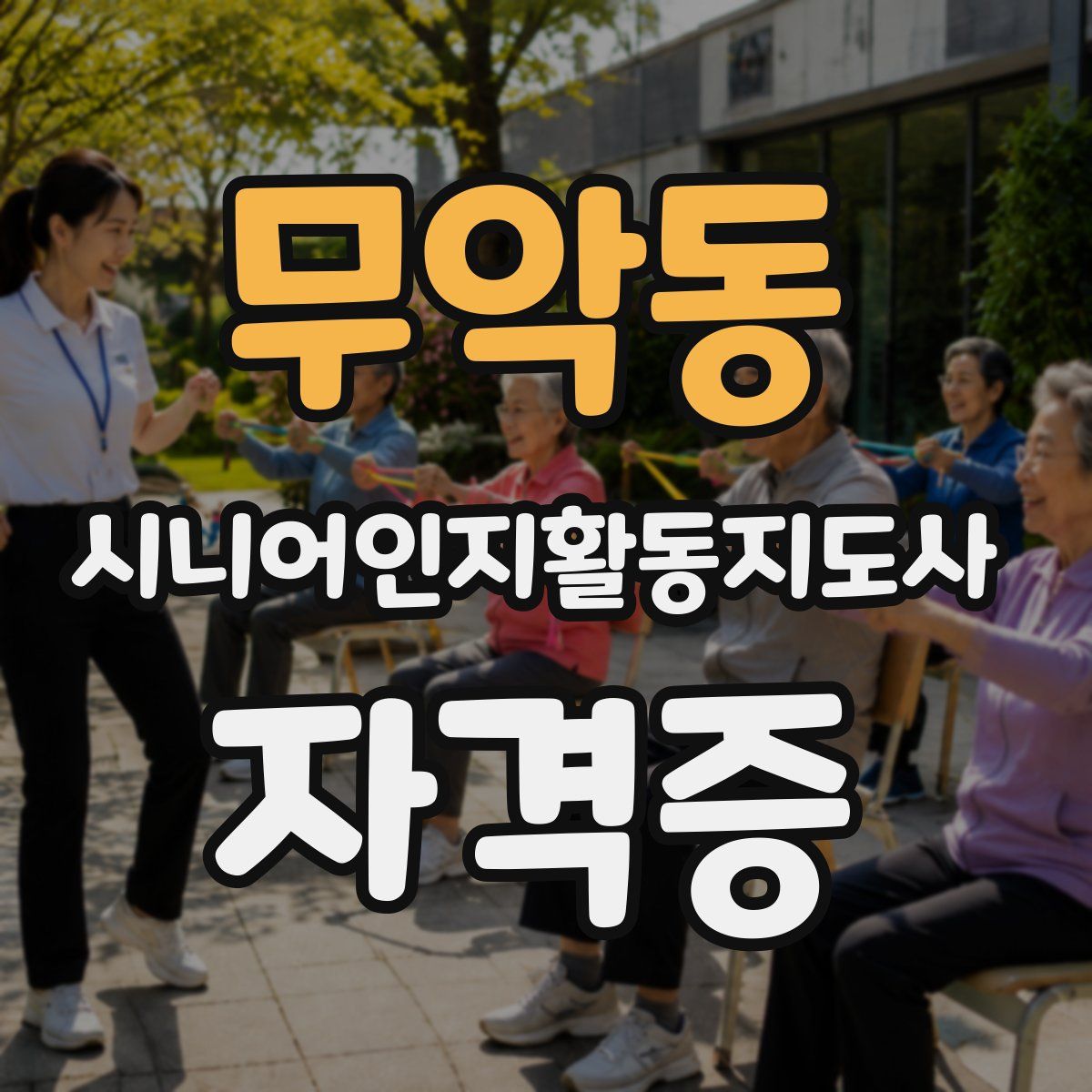 무악동 시니어인지활동지도사 자격증