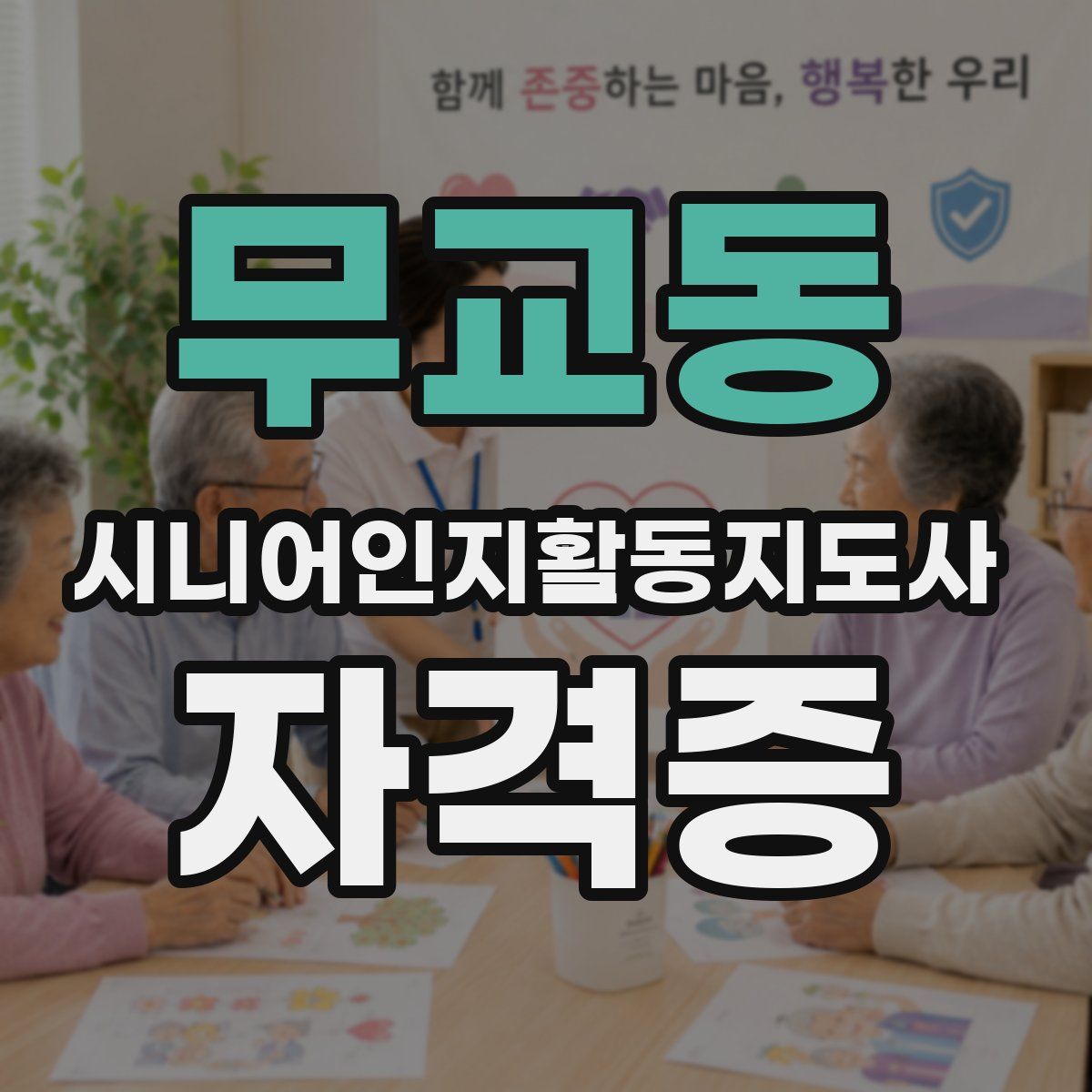 무교동 시니어인지활동지도사 자격증