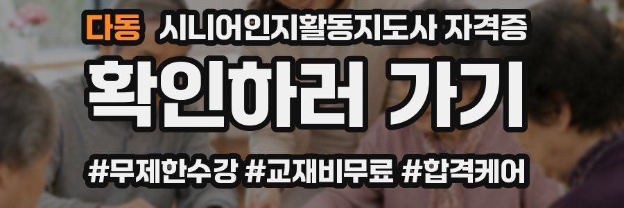 다동 시니어인지활동지도사 자격증