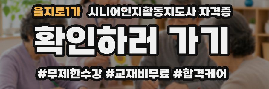 을지로1가 시니어인지활동지도사 자격증