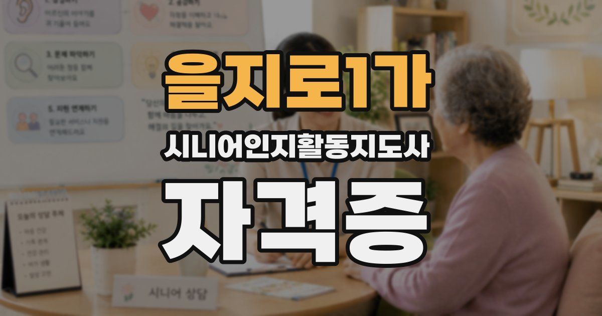 을지로1가 시니어인지활동지도사 자격증
